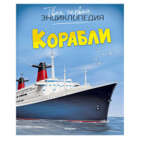 Корабли,  Симон Ф., Буэ М.