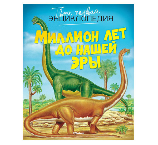 Миллион лет до нашей эры,  Бомон Э.