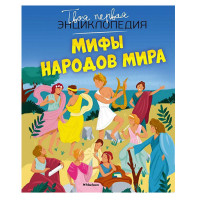 Мифы народов мира.  Бомон Э., Деларош Д.