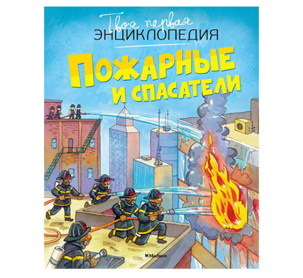 Пожарные и спасатели.  Бомон Э., Симон Ф., Буэ М.