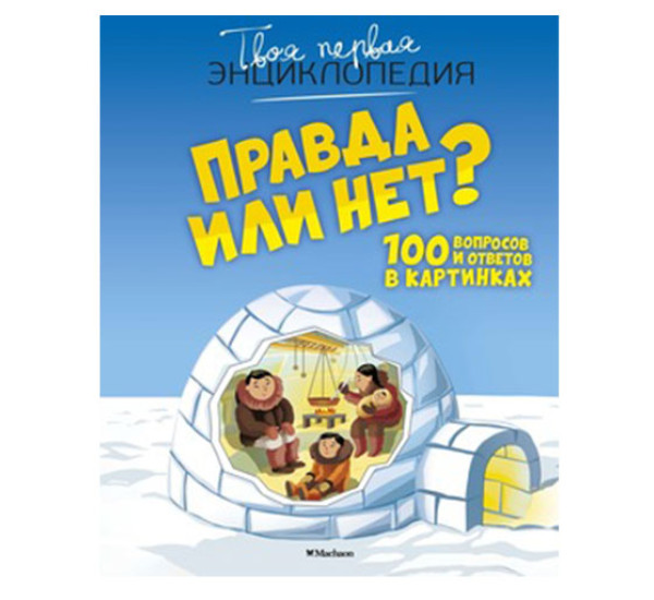 Правда или нет? 100 вопросов и ответов в картинках,  Франко К.
