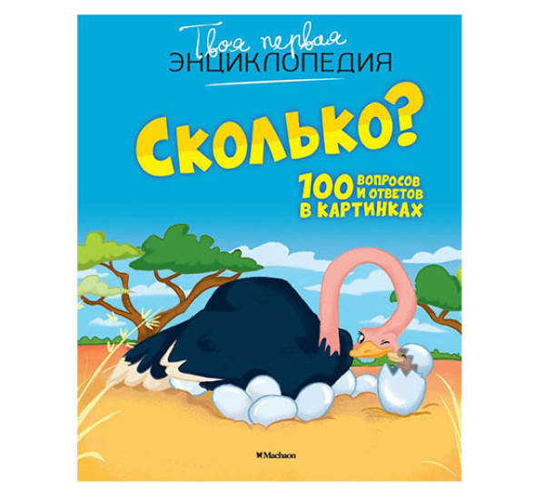 Сколько? 100 вопросов и ответов в картинках,  Франко К.