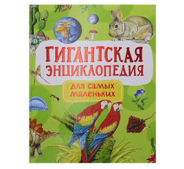 Гигантская энциклопедия для самых маленьких,  Попова Л.А.