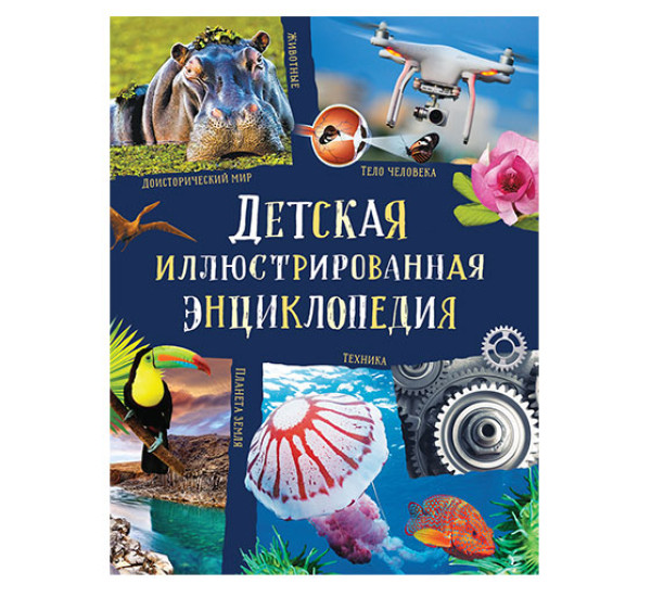 Детская иллюстрированная энциклопедия.  Берни Д., Кент П., Смит М., Тэйлор