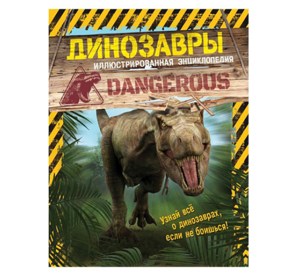 Динозавры. Иллюстрированная энциклопедия,  Майлз Л.
