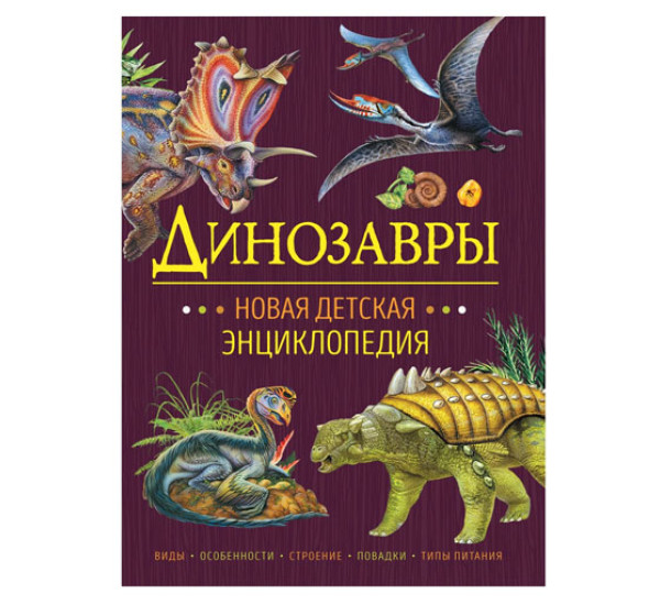 Динозавры. Новая детская энциклопедия,  Клюшник Л. В.