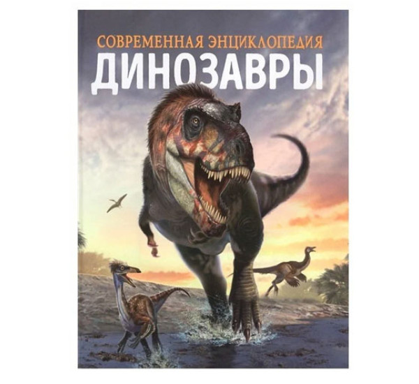 Динозавры. Современная энциклопедия,  Мартин К.