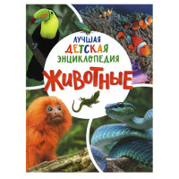 Животные. Лучшая детская энциклопедия, Клюшник Л. В. Животные. Лучшая детская энциклопедия, Клюшник Л. В.