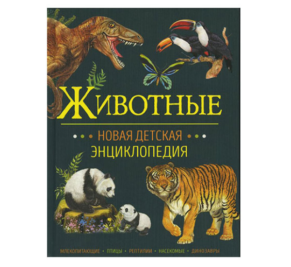 Животные. Новая детская энциклопедия,  Клюшник Л. В.