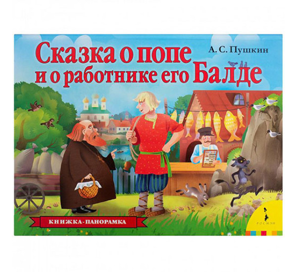 Сказка о попе и о работнике его Балде.  Пушкин А. С