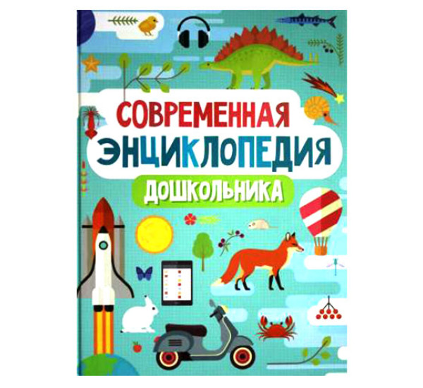 Современная энциклопедия дошкольника,  Гальцева С. Н., Клюшник Л. В., Сергеева  И