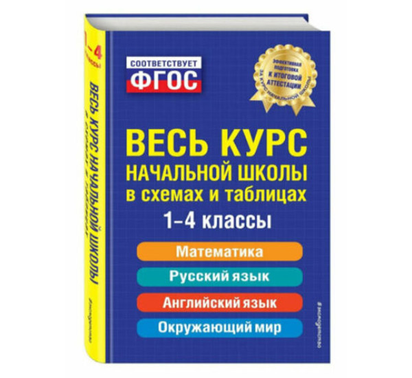 Весь курс начальной школы: в схемах и таблицах,  Безкоровайная Е.В., Берестова Е.В