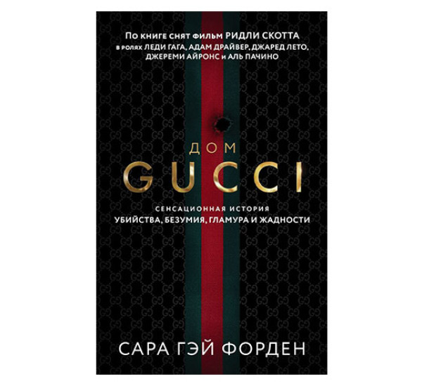 Дом Гуччи. Сенсационная история убийства, безумия, гламура и жадности,  Сара Гэй Форден.