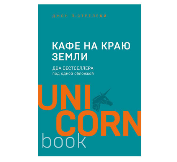 Кафе на краю земли. Два бестселлера под одной обложкой,   Стрелеки Д.