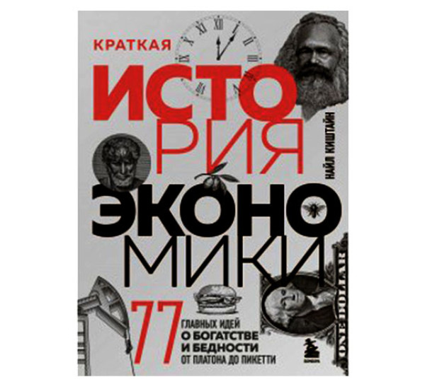 Краткая история экономики. 77 главных идей о богатстве и бедности от Платона до Пикетти, Найл Киштай