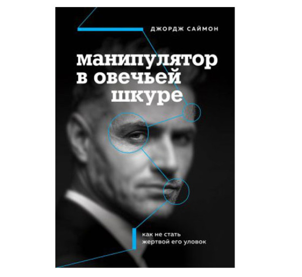 Манипулятор в овечьей шкуре. Как не стать жертвой его уловок,  Саймон Д.