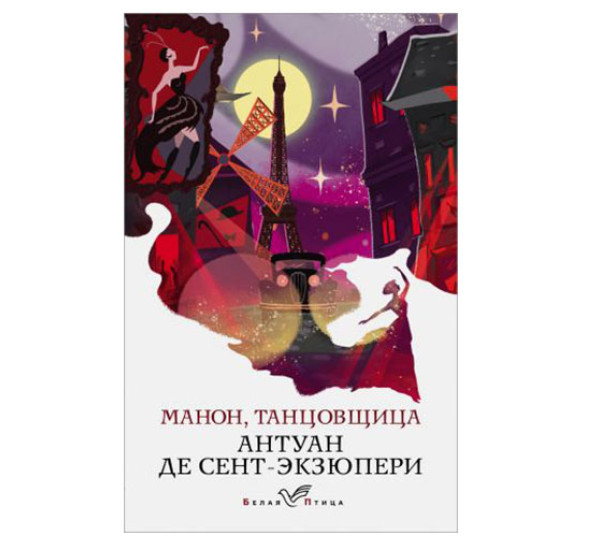 Манон, танцовщица,  Сент-Экзюпери А. де,