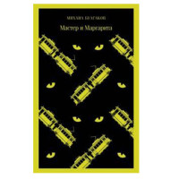 Мастер и Маргарита, Булгаков М.А.