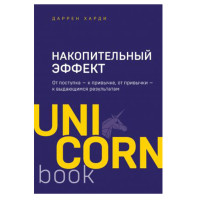 Накопительный эффект. От поступка - к привычке, от привычки - к выдающимся результатам, Харди Д