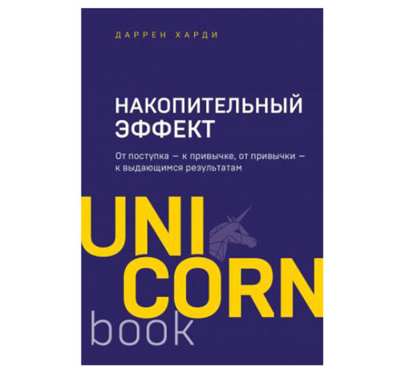 Накопительный эффект. От поступка - к привычке, от привычки - к выдающимся результатам, Харди Д