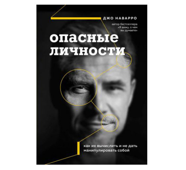 Опасные личности. Как их вычислить и не дать манипулировать собой,  Наварро Д., 