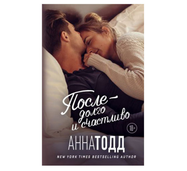 После — долго и счастливо,  Анна Тодд, 