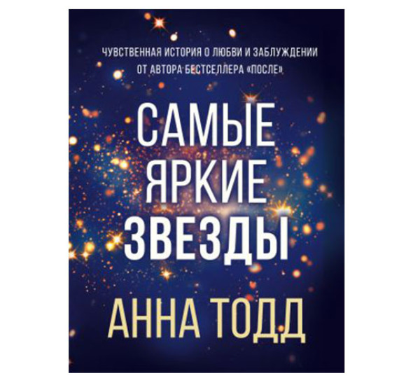 Самые яркие звезды. Тодд А.