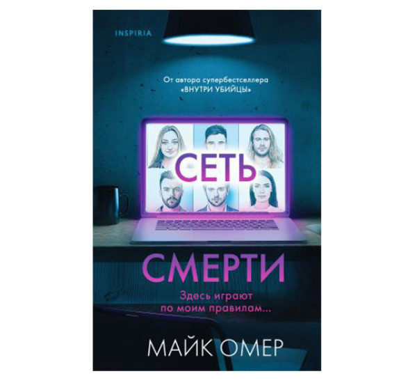 Сеть смерти, Майк Омер,