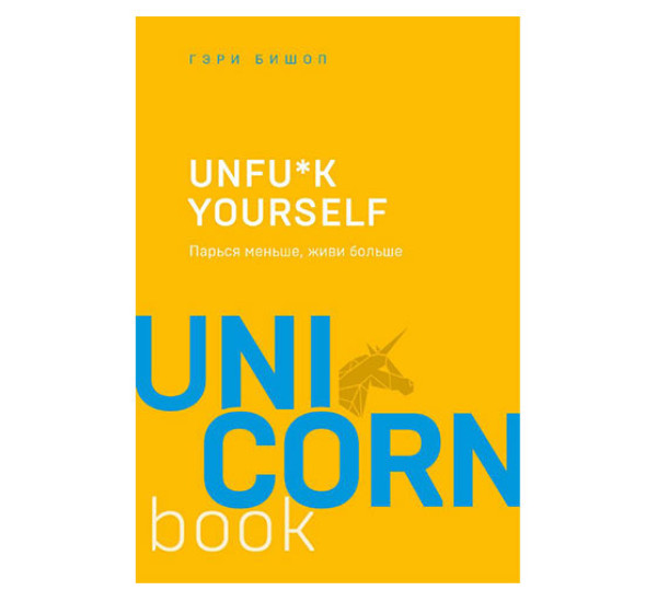 Unfu*k yourself. Парься меньше, живи больше,  Бишоп Г.