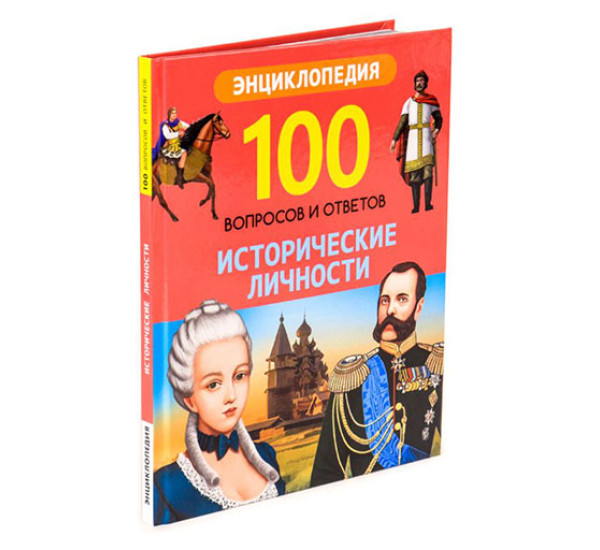 100 Вопросов и ответов. Исторические личности. Соколова Л