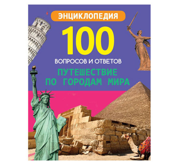 100 ВОПРОСОВ И ОТВЕТОВ новые. ПУТЕШЕСТВИЕ ПО ГОРОДАМ МИРА,  Л.Соколова,