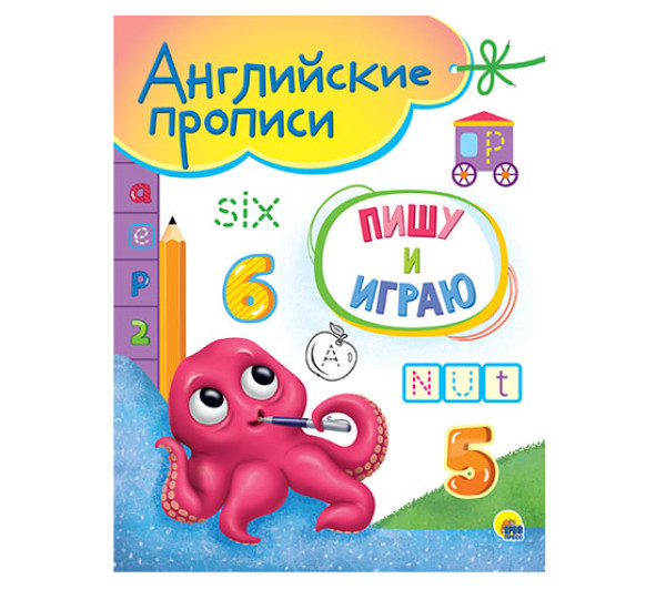 Английские прописи А5. Пишу и играю. 