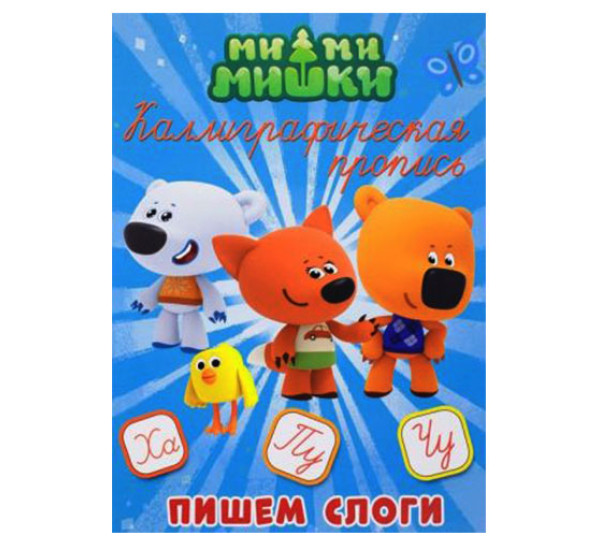 Ми-ми-мишки. Каллиграфические прописи. Пишем слоги . Проф-пресс.
