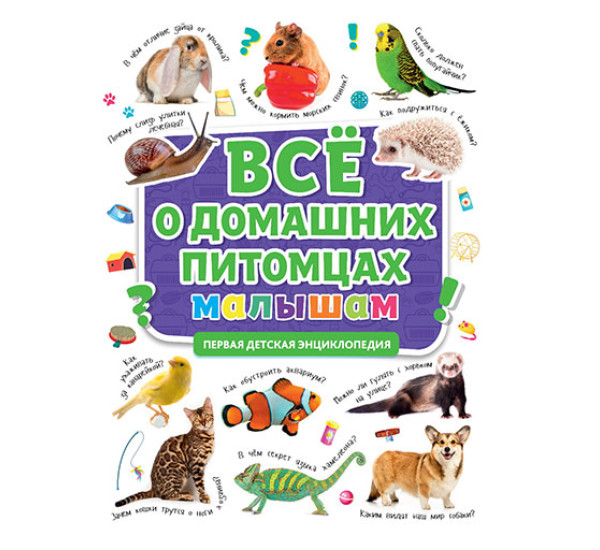 Первая энциклопедия. Все о домашних питомцах малышам.