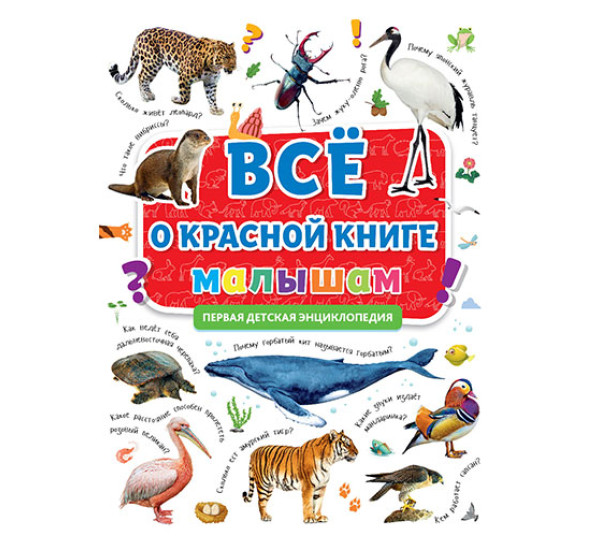 Первая энциклопедия. Все о красной книге. Малышам. 
