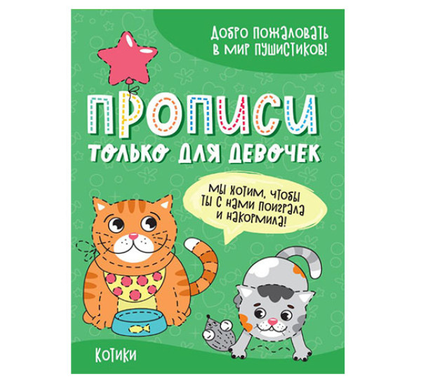 Прописи только для девочек. Котики. Проф-пресс.