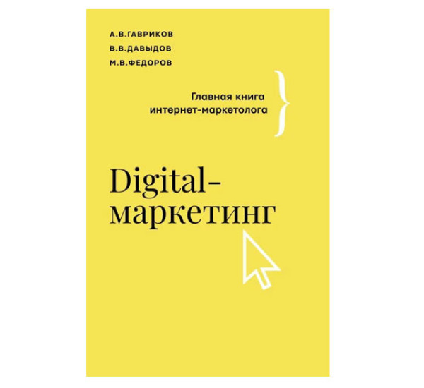 Digital-маркетинг. Главная книга интернет-маркетолога,  Гавриков А.В., Давыдов В.В.