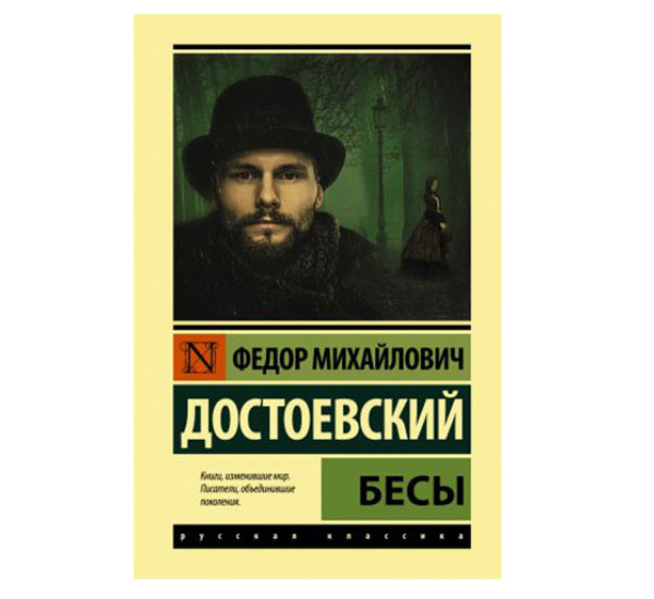 Бесы.  Достоевский Ф.М.