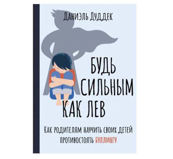 Будь сильным как лев. Как родителям научить своих детей противостоять буллингу, Дуддек Д