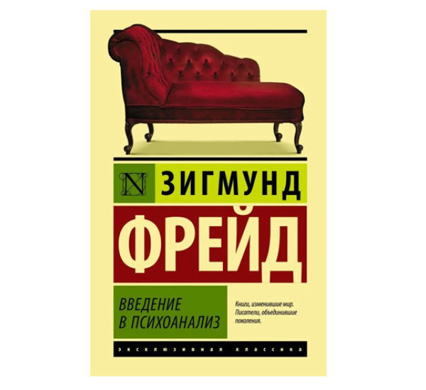 Введение в психоанализ,  Фрейд З.