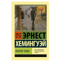 Вешние воды,  Хемингуэй Э.