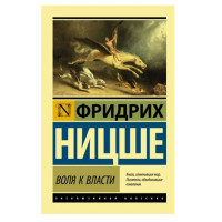 Воля к власти,  Ницше Ф.