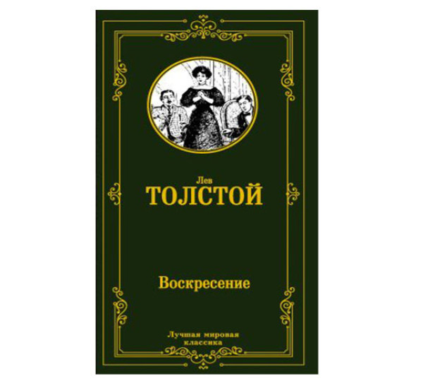 Воскресение,  Толстой Л.Н.