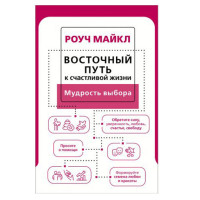 Восточный путь к счастливой жизни. Мудрость выбора,  Роуч М.