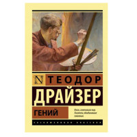 Гений,  Драйзер Т.