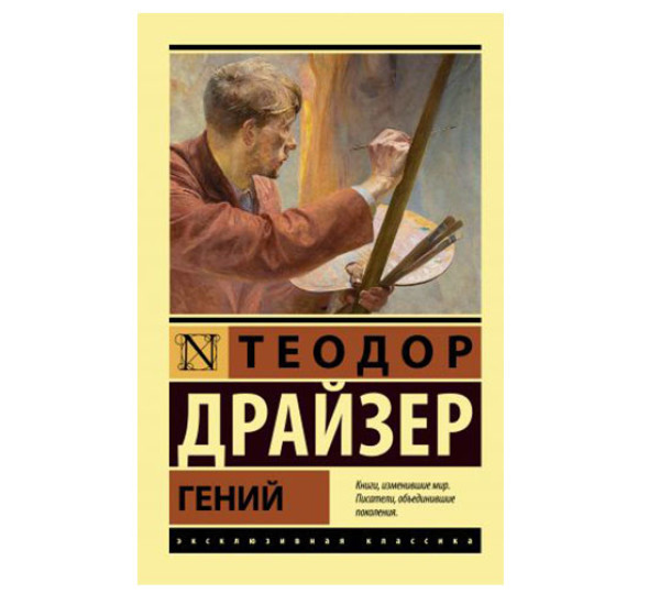 Гений,  Драйзер Т.