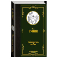Грамматика любви,  Бунин И.А.
