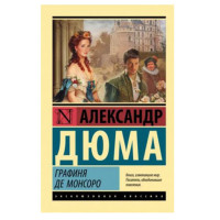 Графиня де Монсоро,  Дюма А.,