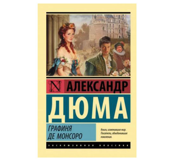 Графиня де Монсоро,  Дюма А.,