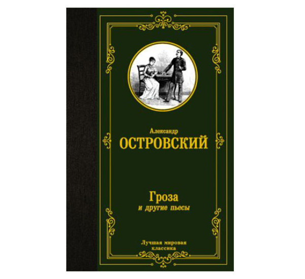 Гроза и другие пьесы,  Островский А.Н.,